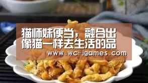 猫师妹便当,融合出像猫一样去生活的品牌调性-爱游戏体育app(图1) 体育手机端APP