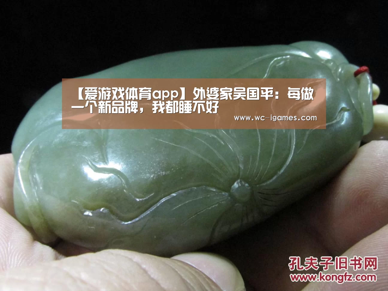 【爱游戏体育app】外婆家吴国平:每做一个新品牌,我都睡不好(图1) 体育手机端APP