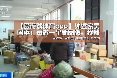 【爱游戏体育app】外婆家吴国平:每做一个新品牌,我都睡不好(图2) 爱游戏app