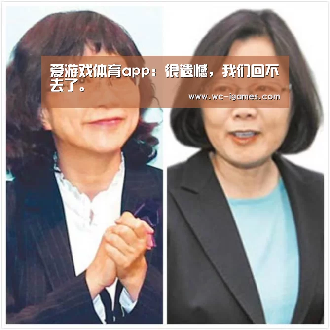 爱游戏体育app:很遗憾,我们回不去了。(图3) 体育手机端APP