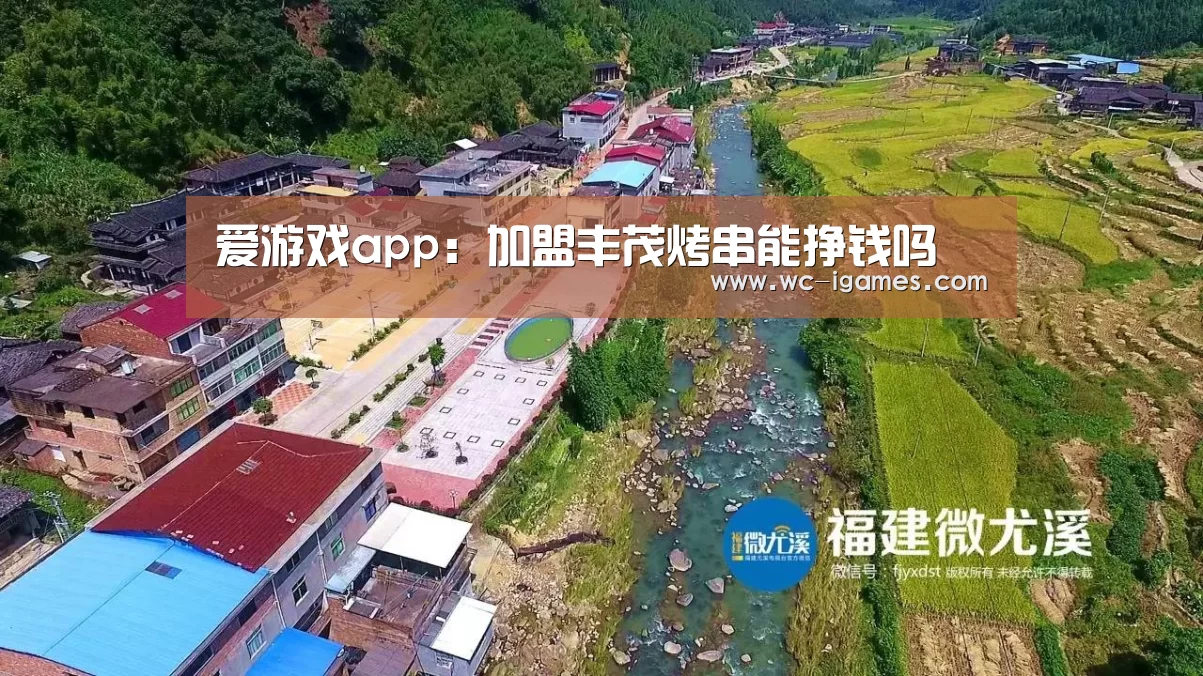 爱游戏app:加盟丰茂烤串能挣钱吗(图1) 体育赛事直播
