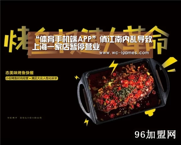 “体育手机端APP”俏江南内乱导致上海一家店暂停营业(图1) 体育赛事直播