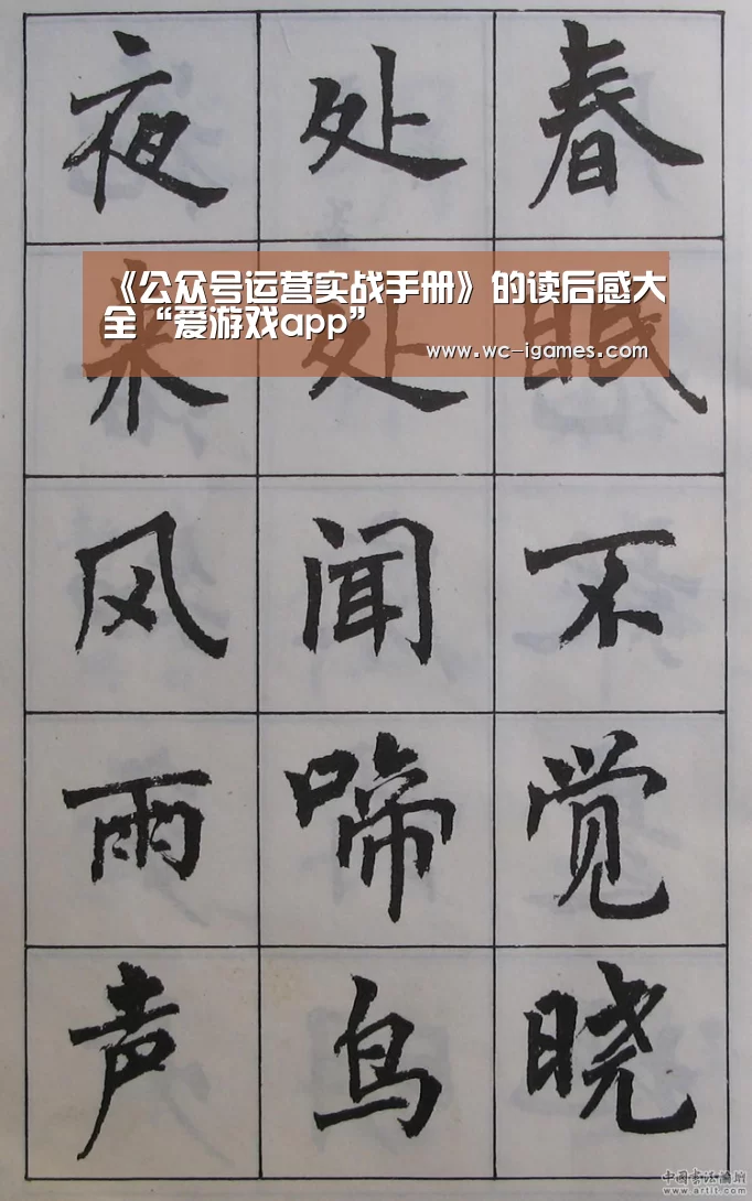 《公众号运营实战手册》的读后感大全“爱游戏app”(图1) 体育赛事直播
