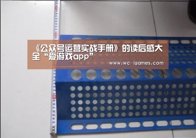 《公众号运营实战手册》的读后感大全“爱游戏app”(图2) 体育赛事直播