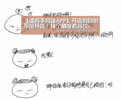 【体育手机端APP】开店的目的不是开店?换个角度看餐饮!(图1) 爱游戏app