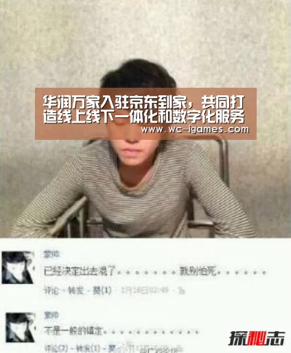 华润万家入驻京东到家,共同打造线上线下一体化和数字化服务“爱游戏app”(图3) 爱游戏体育app
