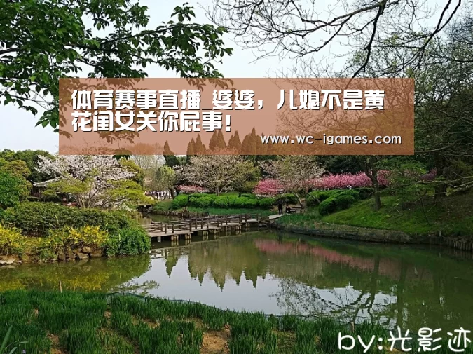 体育赛事直播_婆婆,儿媳不是黄花闺女关你屁事!(图2) 体育手机端APP