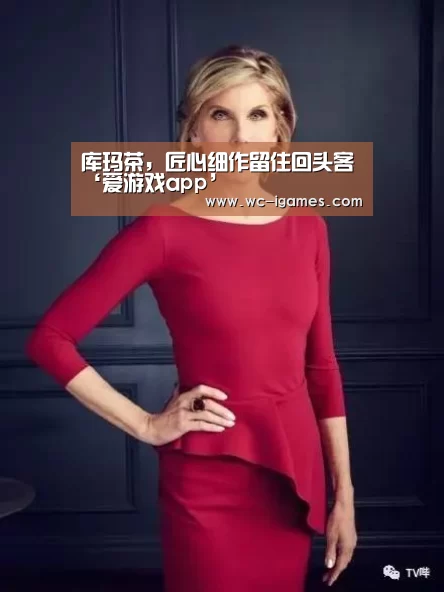 库玛茶,匠心细作留住回头客‘爱游戏app’(图1) 爱游戏app