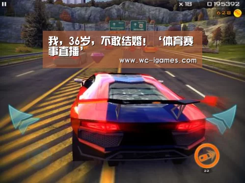 我,36岁,不敢结婚!‘体育赛事直播’(图2) 体育手机端APP