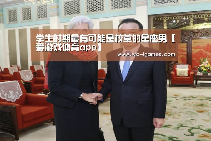 学生时期最有可能是校草的星座男【爱游戏体育app】(图1) 爱游戏app