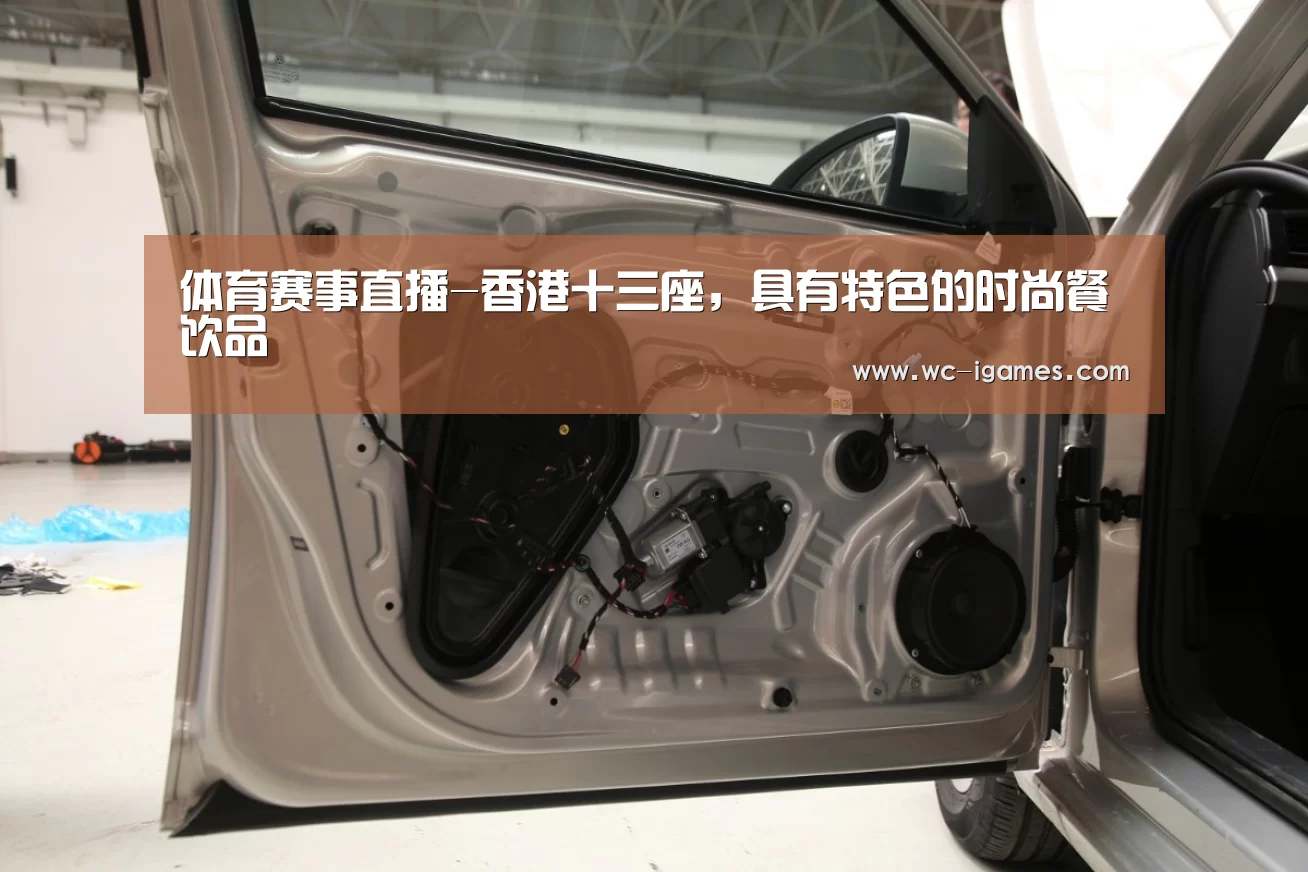 体育赛事直播-香港十三座,具有特色的时尚餐饮品(图3) 体育赛事直播