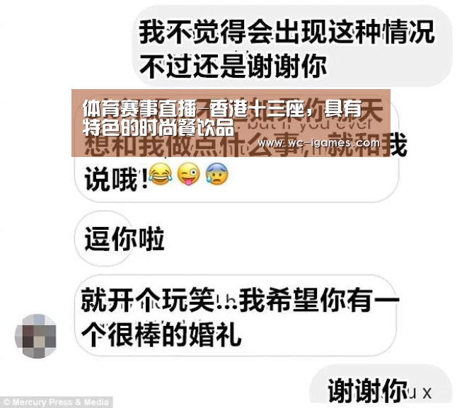 体育赛事直播-香港十三座,具有特色的时尚餐饮品(图1) 爱游戏体育app