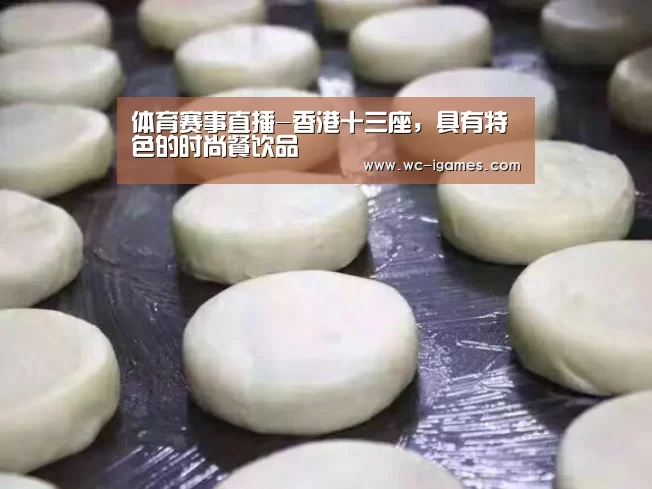 体育赛事直播-香港十三座,具有特色的时尚餐饮品(图2) 体育赛事直播