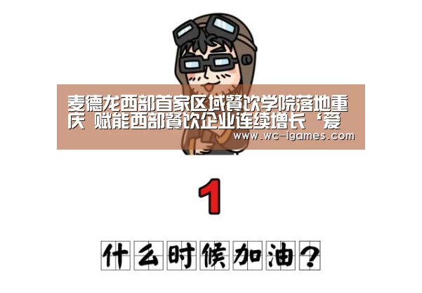 麦德龙西部首家区域餐饮学院落地重庆 赋能西部餐饮企业连续增长‘爱游戏app’(图1) 爱游戏体育app