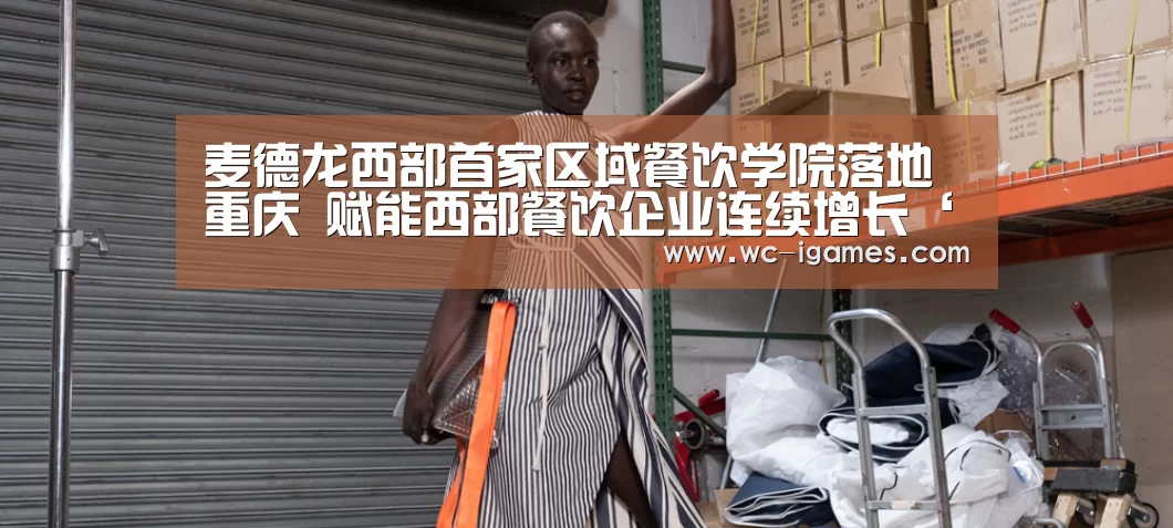 麦德龙西部首家区域餐饮学院落地重庆 赋能西部餐饮企业连续增长‘爱游戏app’(图2) 体育手机端APP