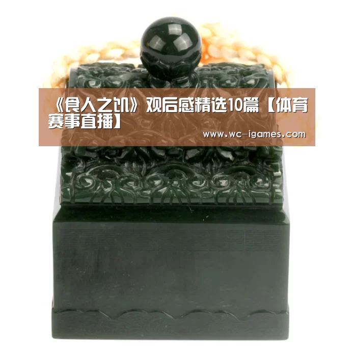 《食人之饥》观后感精选10篇【体育赛事直播】(图1) 体育手机端APP