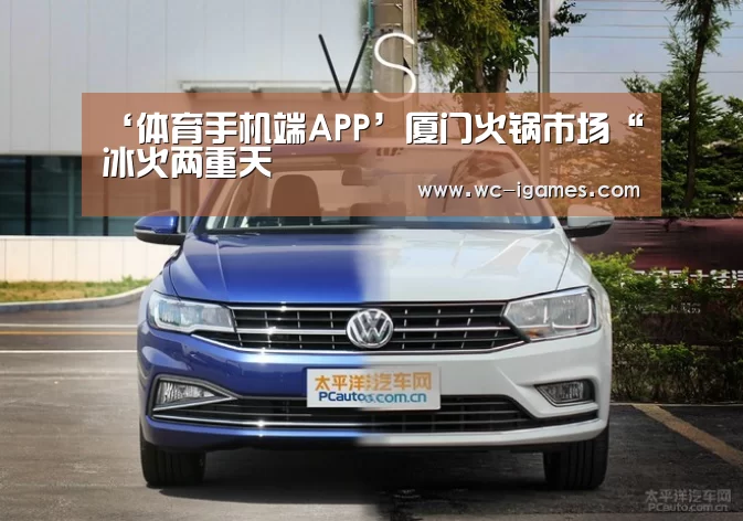 ‘体育手机端APP’厦门火锅市场“冰火两重天(图1) 体育手机端APP