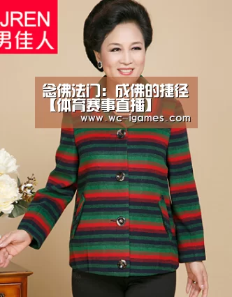 念佛法门:成佛的捷径【体育赛事直播】(图1) 爱游戏app