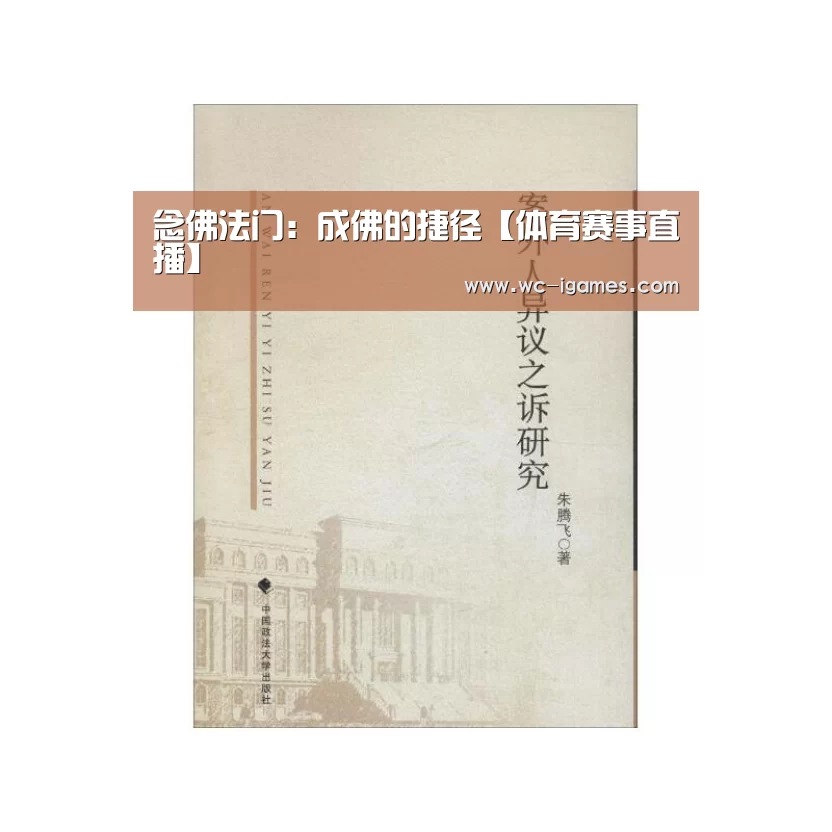 念佛法门:成佛的捷径【体育赛事直播】(图3) 体育赛事直播