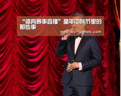 “体育赛事直播”童年中秋节里的那些事(图2) 体育赛事直播