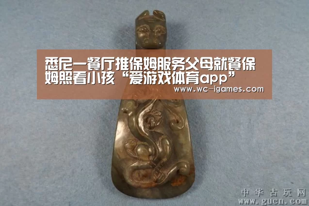 悉尼一餐厅推保姆服务父母就餐保姆照看小孩“爱游戏体育app”(图1) 爱游戏体育app