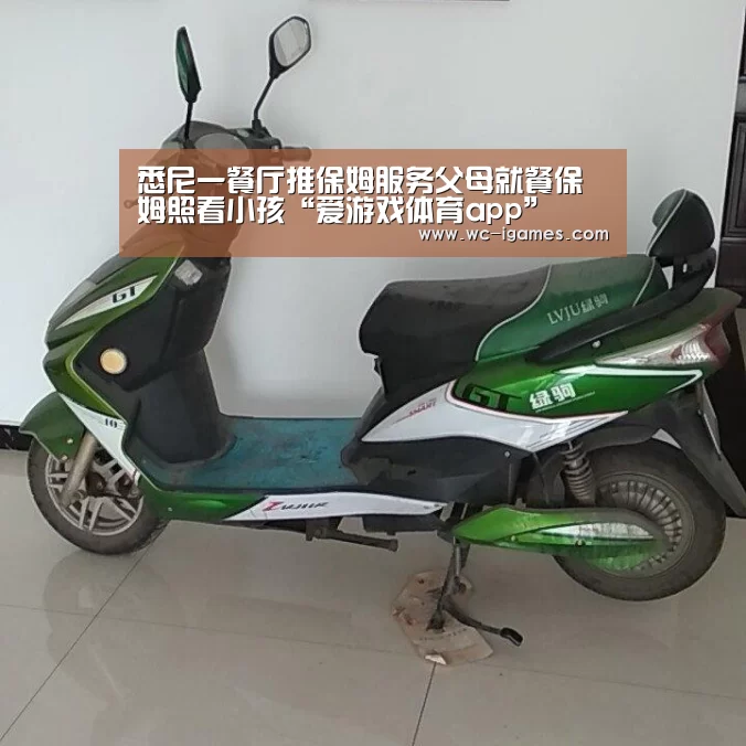 悉尼一餐厅推保姆服务父母就餐保姆照看小孩“爱游戏体育app”(图2) 爱游戏app
