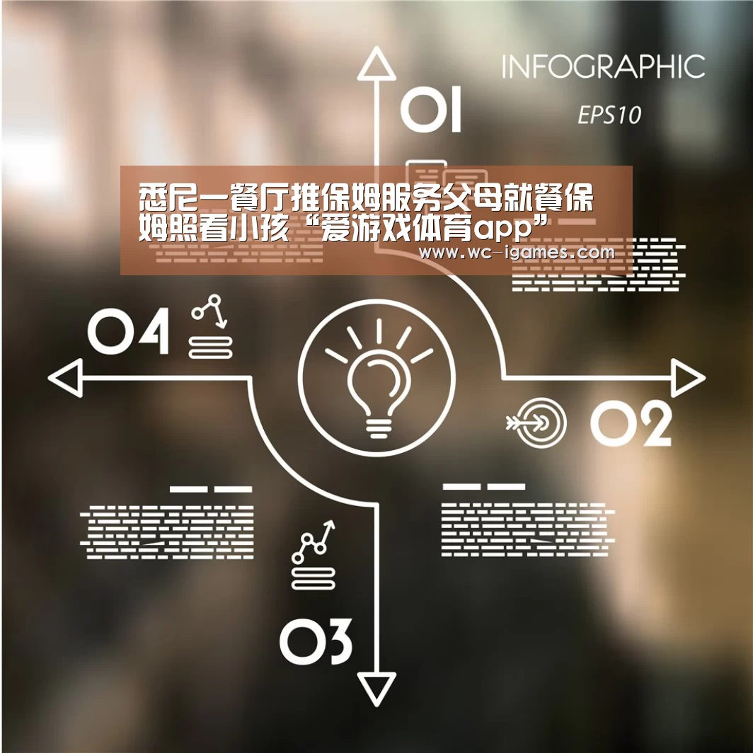 悉尼一餐厅推保姆服务父母就餐保姆照看小孩“爱游戏体育app”(图4) 体育赛事直播