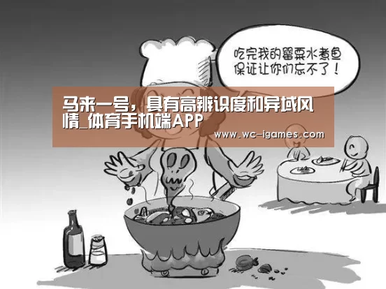 马来一号,具有高辨识度和异域风情_体育手机端APP(图2) 爱游戏体育app