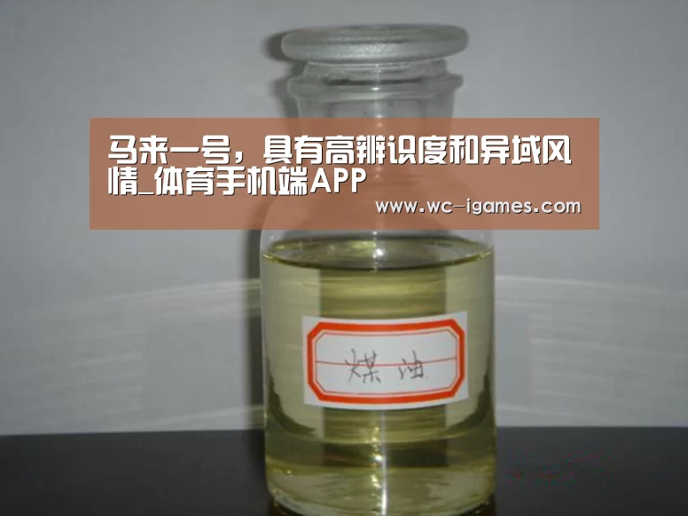 马来一号,具有高辨识度和异域风情_体育手机端APP(图3) 爱游戏体育app