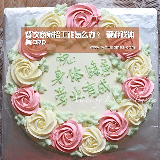 餐饮商家招工难怎么办?_爱游戏体育app(图2) 爱游戏体育app