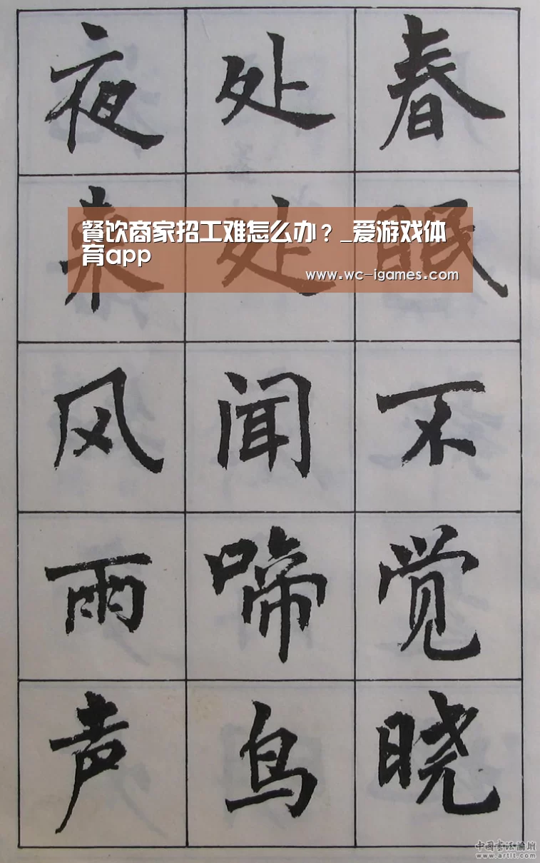 餐饮商家招工难怎么办?_爱游戏体育app(图1) 爱游戏体育app