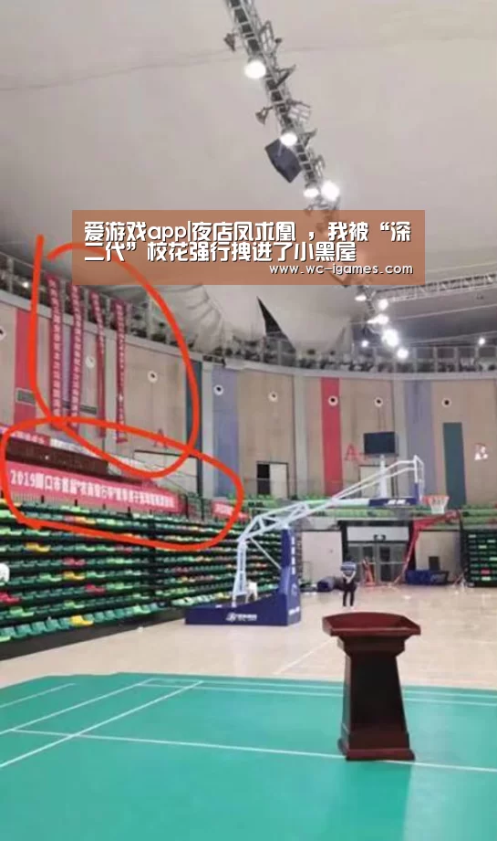爱游戏app|夜店凤求凰 ,我被“深二代”校花强行拽进了小黑屋(图1) 爱游戏app