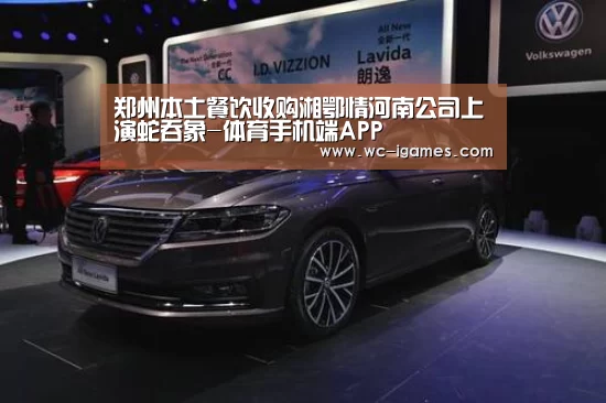 郑州本土餐饮收购湘鄂情河南公司上演蛇吞象-体育手机端APP(图2) 爱游戏体育app