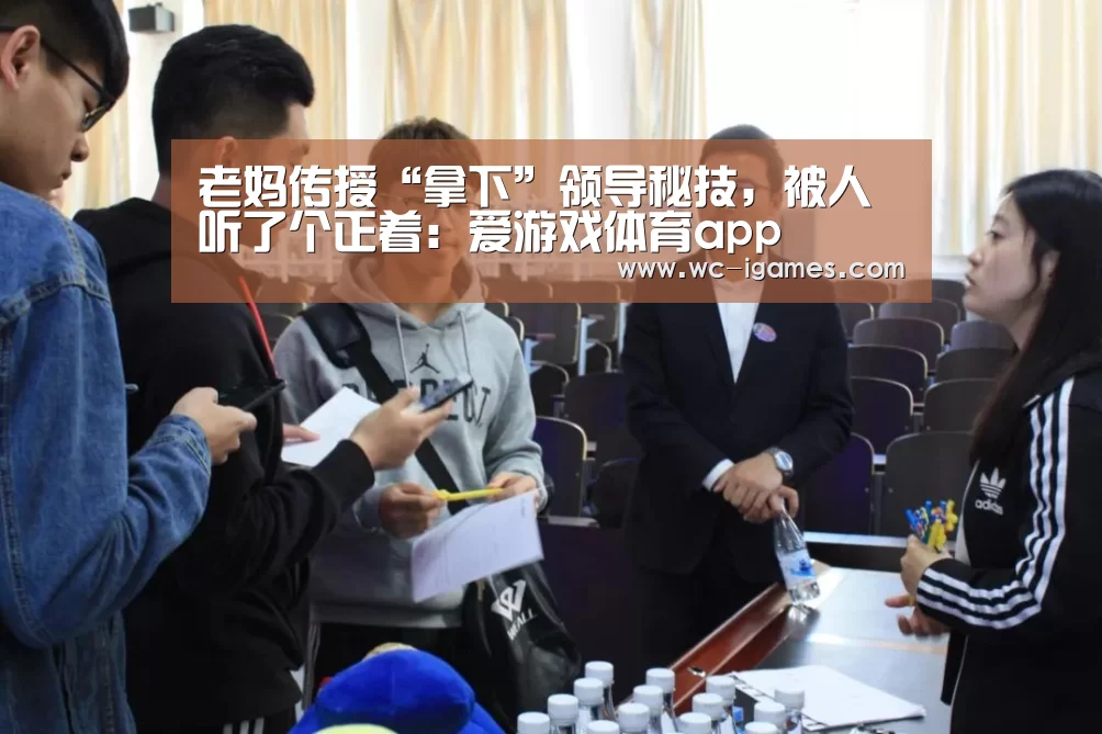 老妈传授“拿下”领导秘技,被人听了个正着:爱游戏体育app(图2) 爱游戏app
