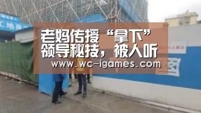 老妈传授“拿下”领导秘技,被人听了个正着:爱游戏体育app(图3) 体育赛事直播